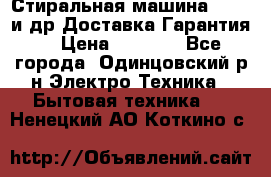 Стиральная машина Bochs и др.Доставка.Гарантия. › Цена ­ 6 000 - Все города, Одинцовский р-н Электро-Техника » Бытовая техника   . Ненецкий АО,Коткино с.